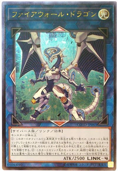 遊戯王 ファイアウォール・ドラゴン[COTD][COTD-JP043][アルティメット]