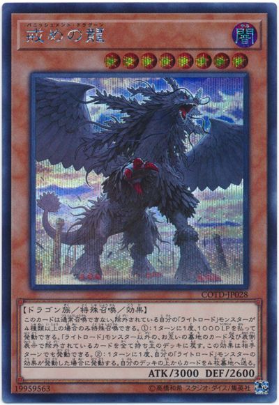 遊戯王 戒めの龍[COTD][COTD-JP028][シク]