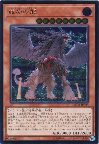 遊戯王 戒めの龍[COTD][COTD-JP028][アルティメット]