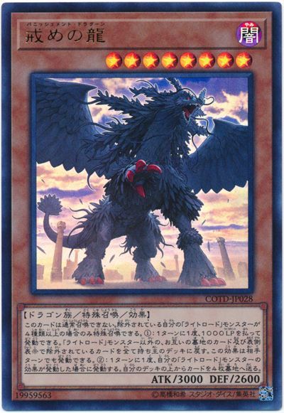 遊戯王 戒めの龍[COTD][COTD-JP028][ウルトラ]