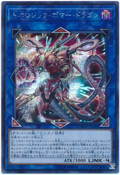 遊戯王 トポロジック・ボマー・ドラゴン[COTD][COTD-JP046][シク]