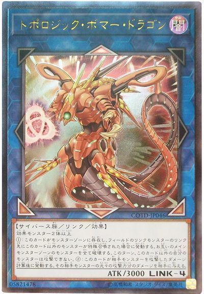 遊戯王 トポロジック・ボマー・ドラゴン[COTD][COTD-JP046][アルティメット]