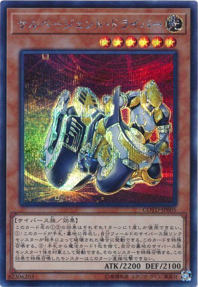 遊戯王 サルベージェント・ドライバー[COTD][COTD-JP005][シク]