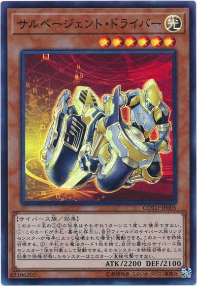 遊戯王 サルベージェント・ドライバー[COTD][COTD-JP005][スーパー]