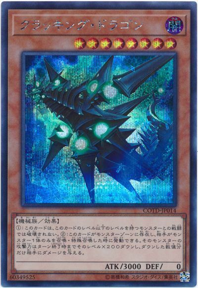 遊戯王 クラッキング・ドラゴン[COTD][COTD-JP014][シク]