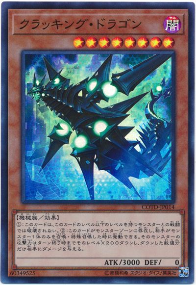 遊戯王 クラッキング・ドラゴン[COTD][COTD-JP014][スーパー]