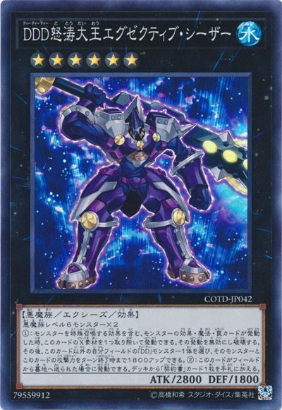 遊戯王 DDD怒涛大王エグゼクティブ・シーザー[COTD][COTD-JP042][スーパー]