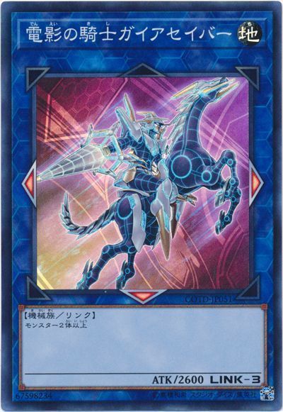遊戯王 電影の騎士ガイアセイバー[COTD][COTD-JP051][スーパー]