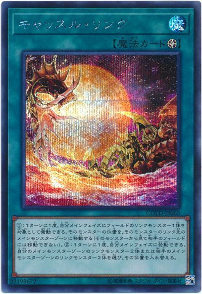 遊戯王 キャッスル・リンク[COTD][COTD-JP065][シク]