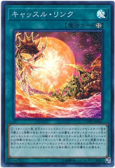 遊戯王 キャッスル・リンク[COTD][COTD-JP065][スーパー]