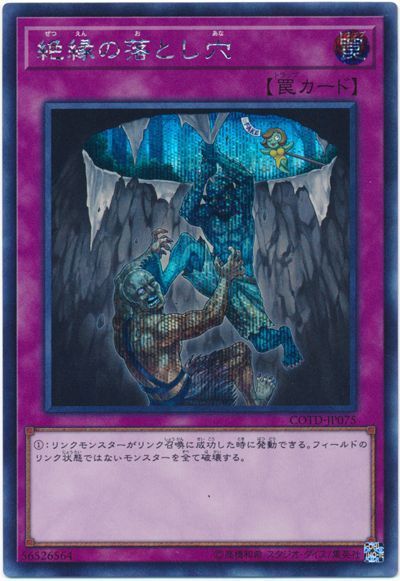 遊戯王 絶縁の落とし穴[COTD][COTD-JP075][シク]