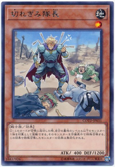 遊戯王 切れぎみ隊長[COTD][COTD-JP031][レア]