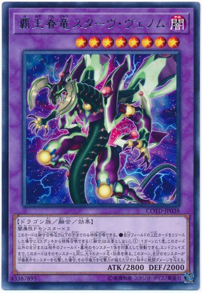 遊戯王 覇王眷竜スターヴ・ヴェノム[COTD][COTD-JP038][レア]