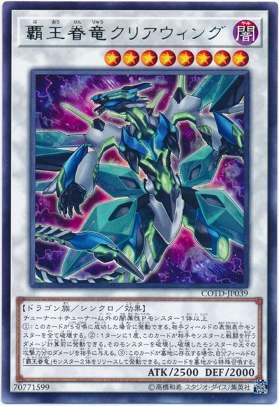 遊戯王 覇王眷竜クリアウィング[COTD][COTD-JP039][レア]