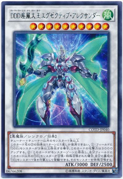 遊戯王 DDD疾風大王エグゼクティブ・アレクサンダー[COTD][COTD-JP040][レア]