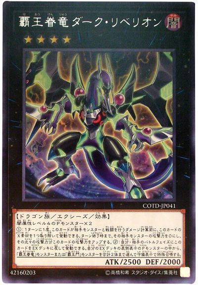 遊戯王 覇王眷竜ダーク・リベリオン[COTD][COTD-JP041][レア]