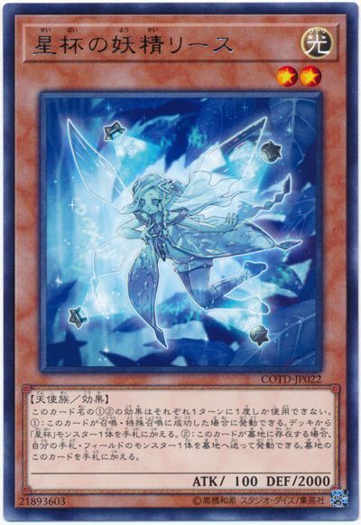 遊戯王 星杯の妖精リース[COTD][COTD-JP022][レア]