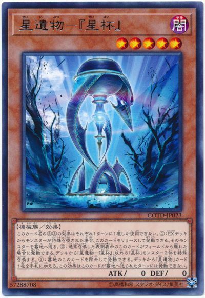 遊戯王 星遺物-『星杯』[COTD][COTD-JP023][レア]