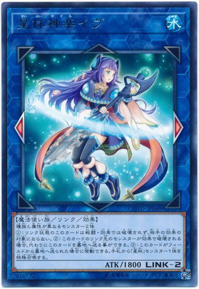 遊戯王 星杯神楽イヴ[COTD][COTD-JP048][レア]