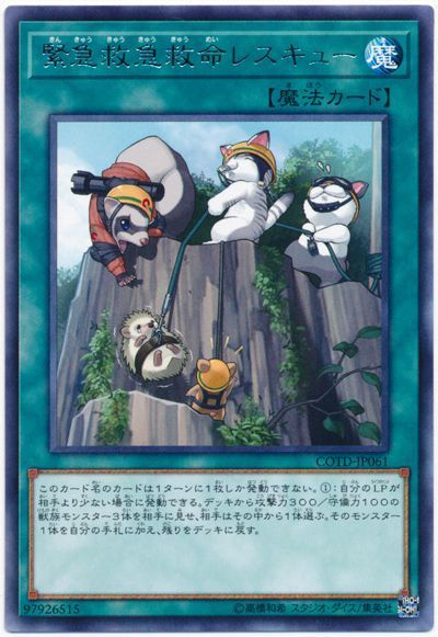 遊戯王 緊急救急救命レスキュー[COTD][COTD-JP061][レア]