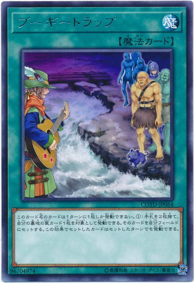 遊戯王 ブーギートラップ[COTD][COTD-JP064][レア]