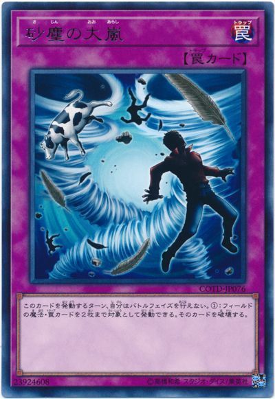 遊戯王 砂塵の大嵐[COTD][COTD-JP076][レア]