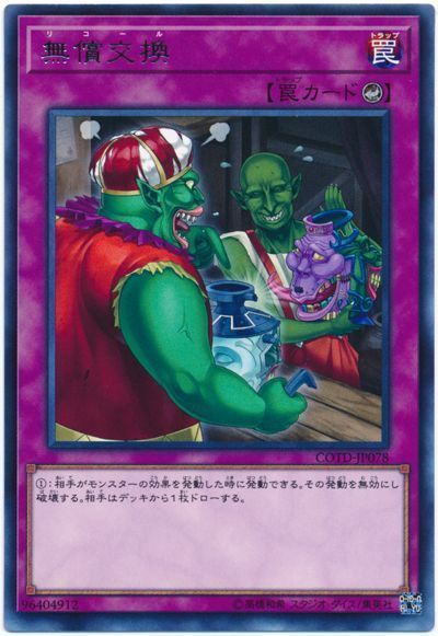 遊戯王 無償交換[COTD][COTD-JP078][レア]