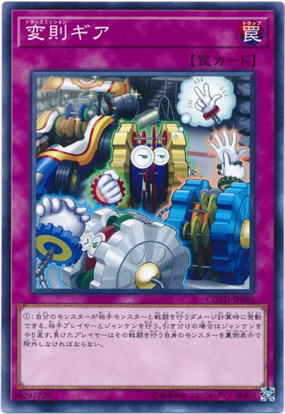 遊戯王 変則ギア[COTD][COTD-JP080][ノーマル]