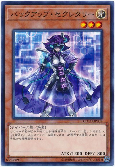 遊戯王 バックアップ・セクレタリー[COTD][COTD-JP002][ノーマル]