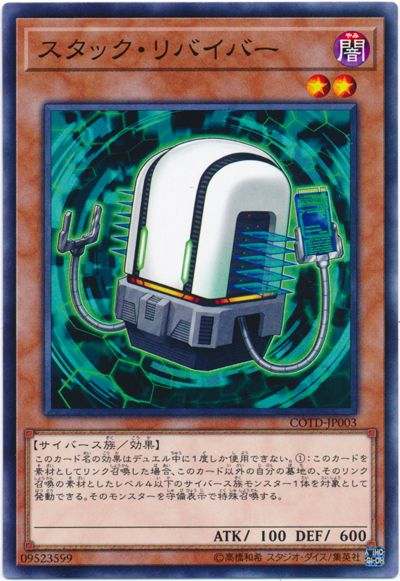 遊戯王 スタック・リバイバー[COTD][COTD-JP003][ノーマル]