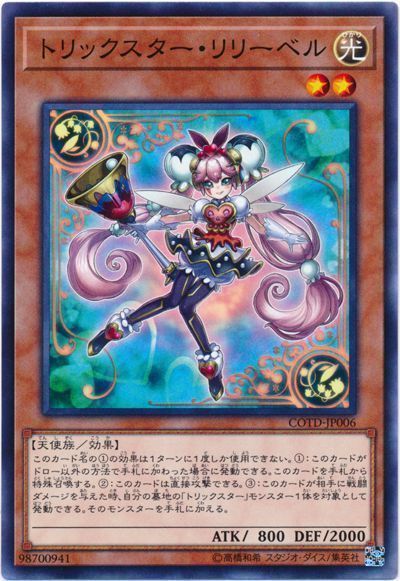 遊戯王 トリックスター・リリーベル[COTD][COTD-JP006][ノーマル]