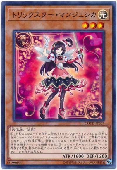 遊戯王 トリックスター・マンジュシカ[COTD][COTD-JP007][ノーマル]