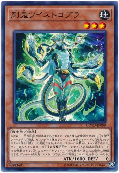 遊戯王 剛鬼ツイストコブラ[COTD][COTD-JP009][ノーマル]