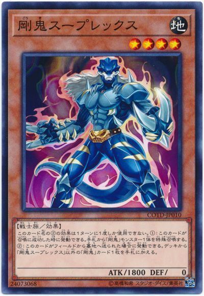 遊戯王 剛鬼スープレックス[COTD][COTD-JP010][ノーマル]