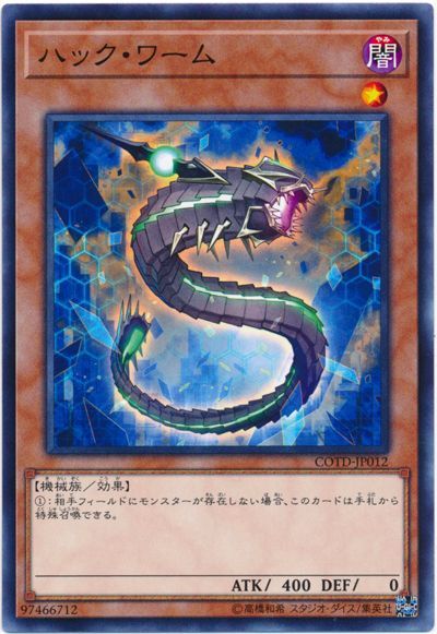 遊戯王 ハック・ワーム[COTD][COTD-JP012][ノーマル]