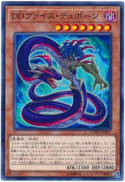 遊戯王 DDヴァイス・テュポーン[COTD][COTD-JP017][ノーマル]