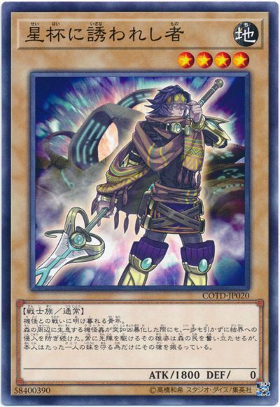 遊戯王 星杯に誘われし者[COTD][COTD-JP020][ノーマル]