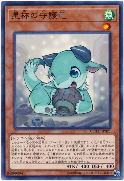 遊戯王 星杯の守護竜[COTD][COTD-JP021][ノーマル]