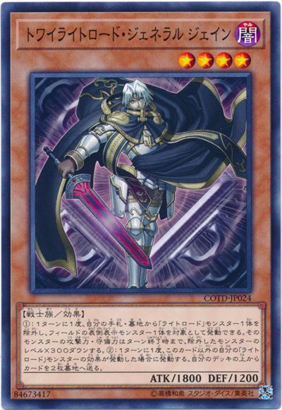 遊戯王 トワイライトロード・ジェネラル ジェイン[COTD][COTD-JP024][ノーマル]