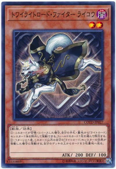 遊戯王 トワイライトロード・ファイター ライコウ[COTD][COTD-JP027][ノーマル]