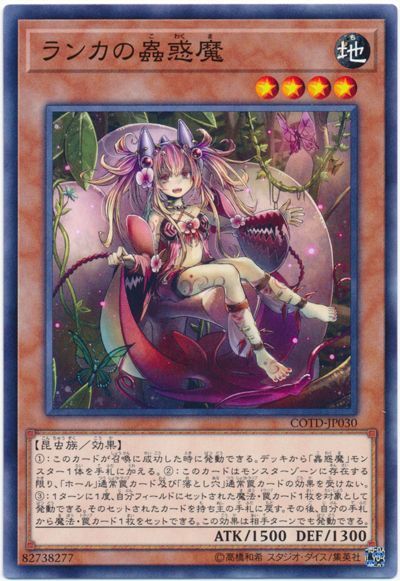 遊戯王 ランカの蟲惑魔[COTD][COTD-JP030][ノーマル]