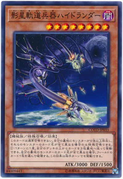 遊戯王 影星軌道兵器ハイドランダー[COTD][COTD-JP035][ノーマル]