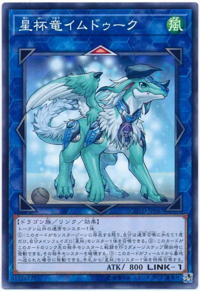 遊戯王 星杯竜イムドゥーク[COTD][COTD-JP047][ノーマル]