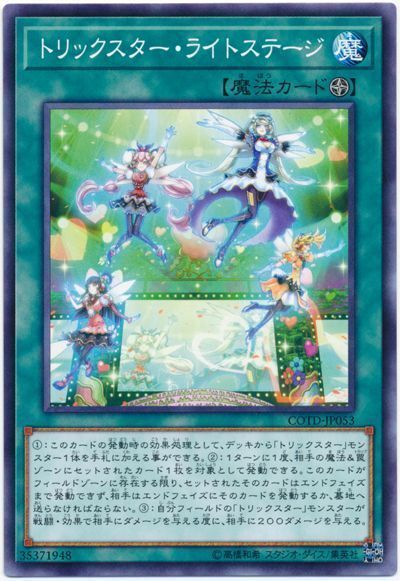 遊戯王 トリックスター・ライトステージ[COTD][COTD-JP053][ノーマル]