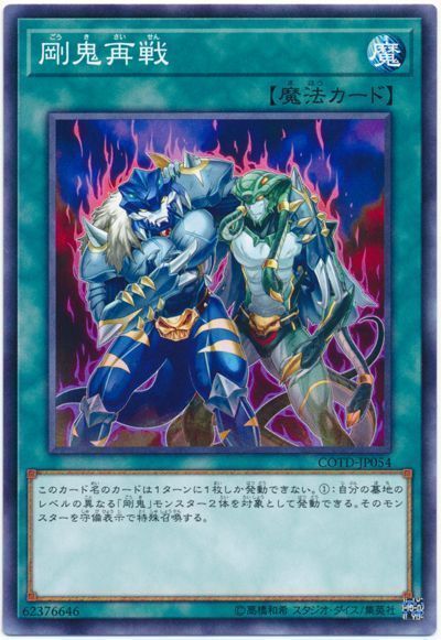 遊戯王 剛鬼再戦[COTD][COTD-JP054][ノーマル]