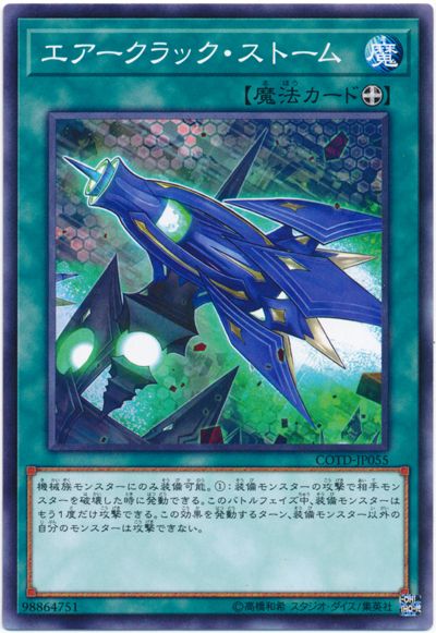 遊戯王 エアークラック・ストーム[COTD][COTD-JP055][ノーマル]