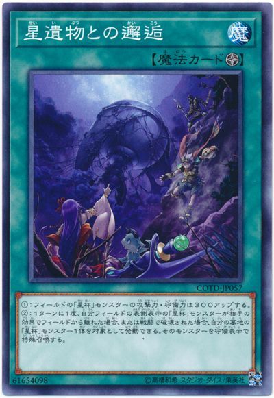 遊戯王 星遺物との邂逅[COTD][COTD-JP057][ノーマル]