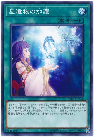 遊戯王 星遺物の加護[COTD][COTD-JP058][ノーマル]