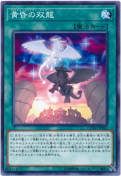 遊戯王 黄昏の双龍[COTD][COTD-JP060][ノーマル]