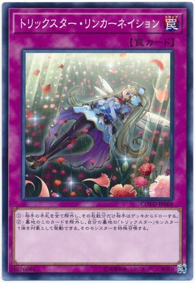 遊戯王 トリックスター・リンカーネイション[COTD][COTD-JP068][ノーマル]
